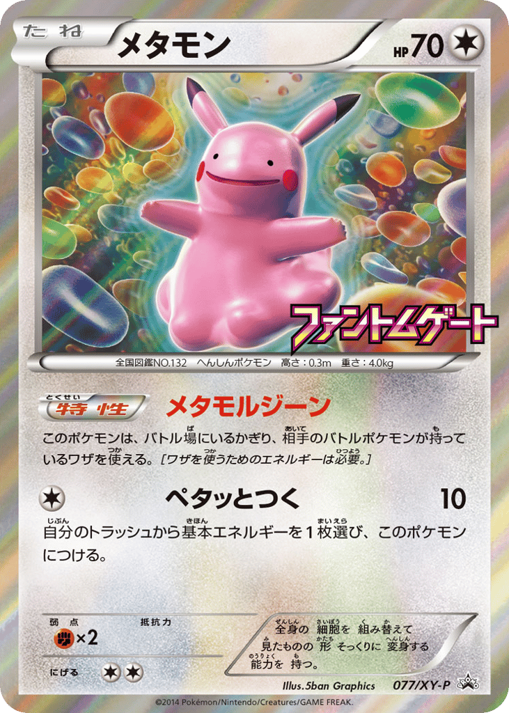 Ditto – XY Promos 077/XY-P Pokémon card