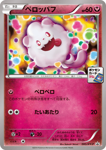 Swirlix - XY Promos 85
